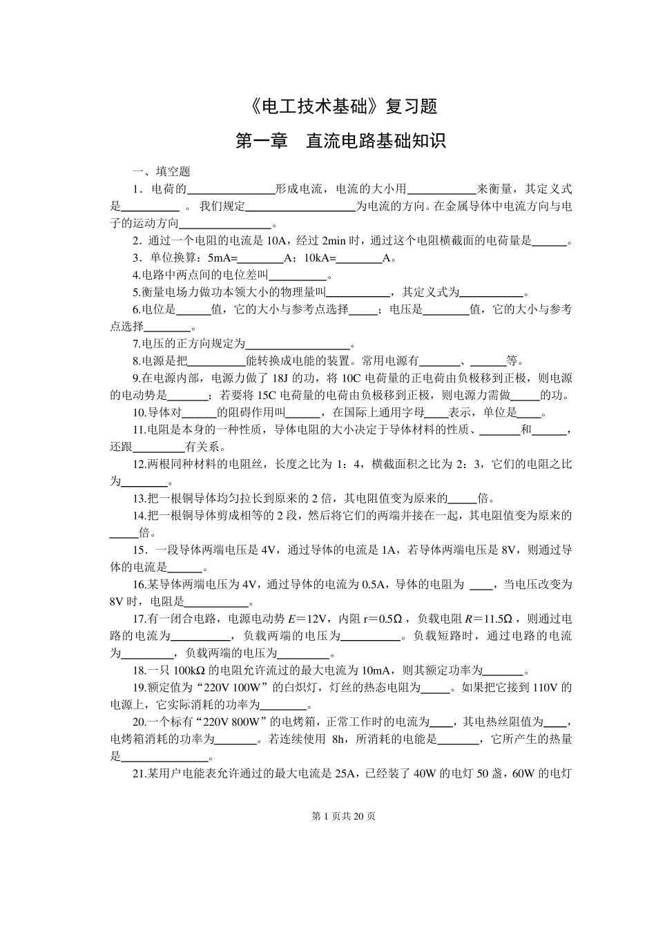电工技术基础复习题_第1页