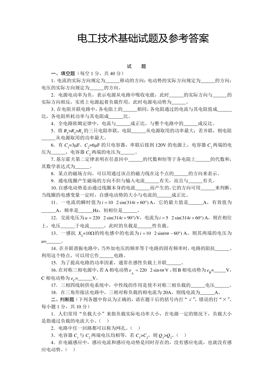 电工技术基础试题及参考答案_第1页
