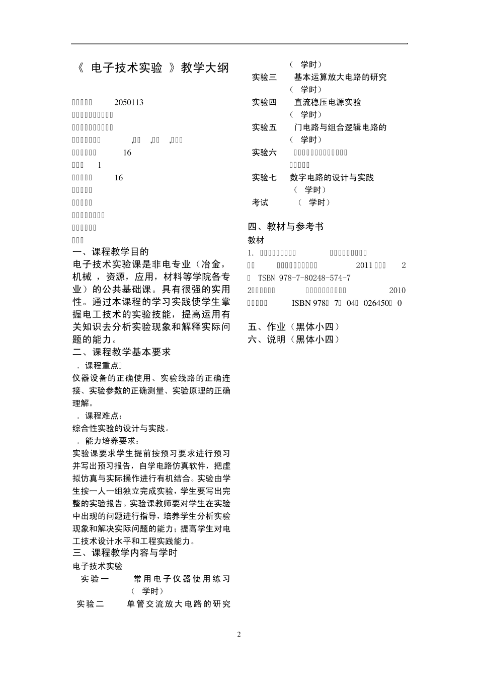 电工技术实验教学大纲北京科技大学_第2页