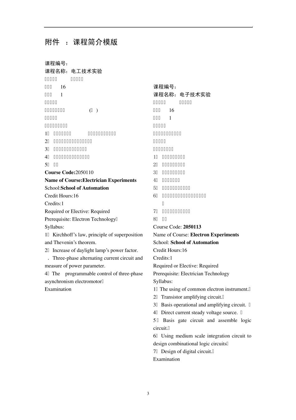电工技术实验教学大纲北京科技大学_第3页