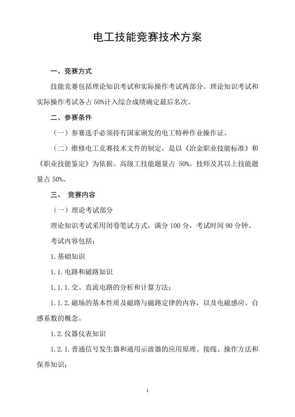电工技术比武竞赛方案_第1页