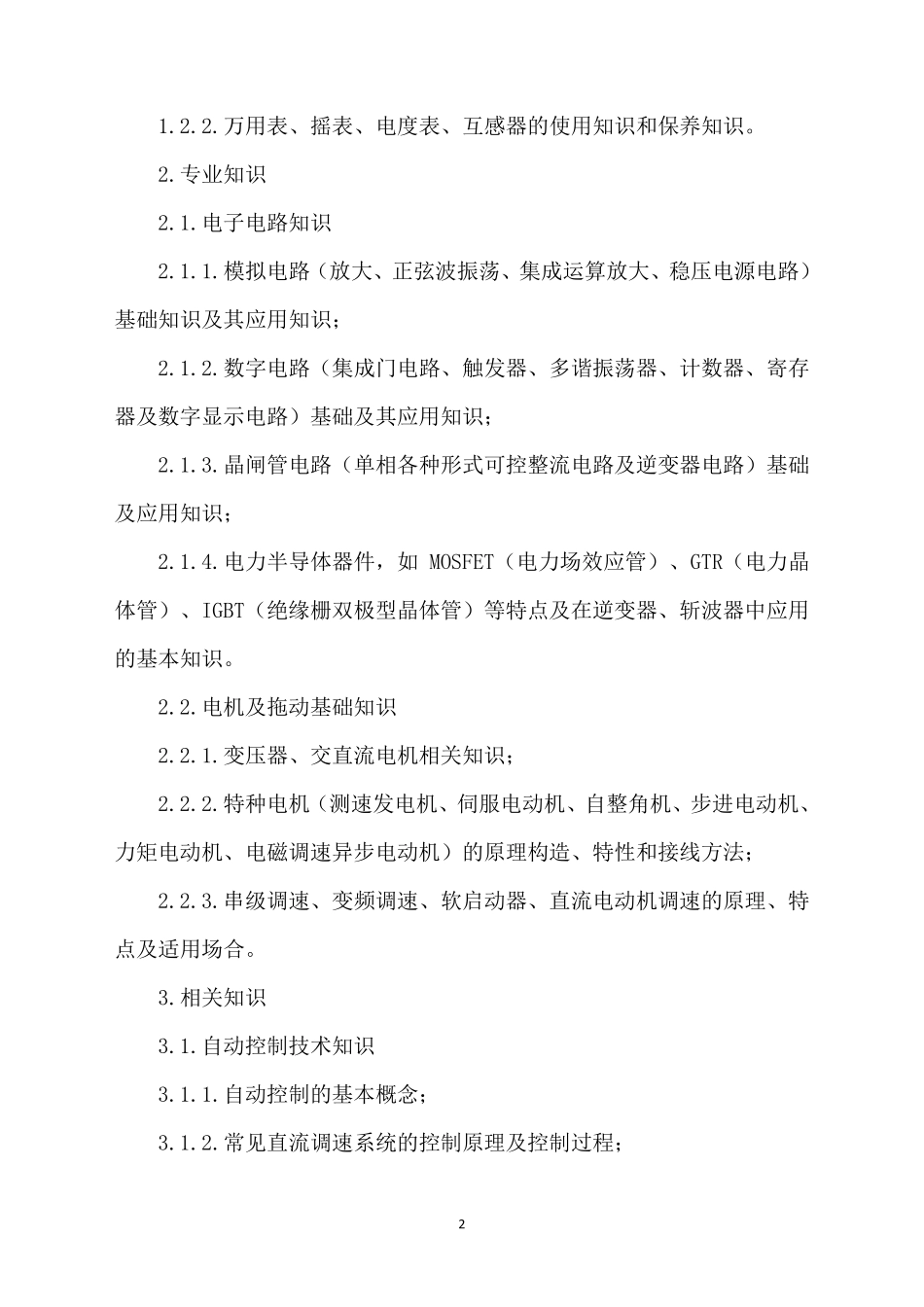 电工技术比武竞赛方案_第2页