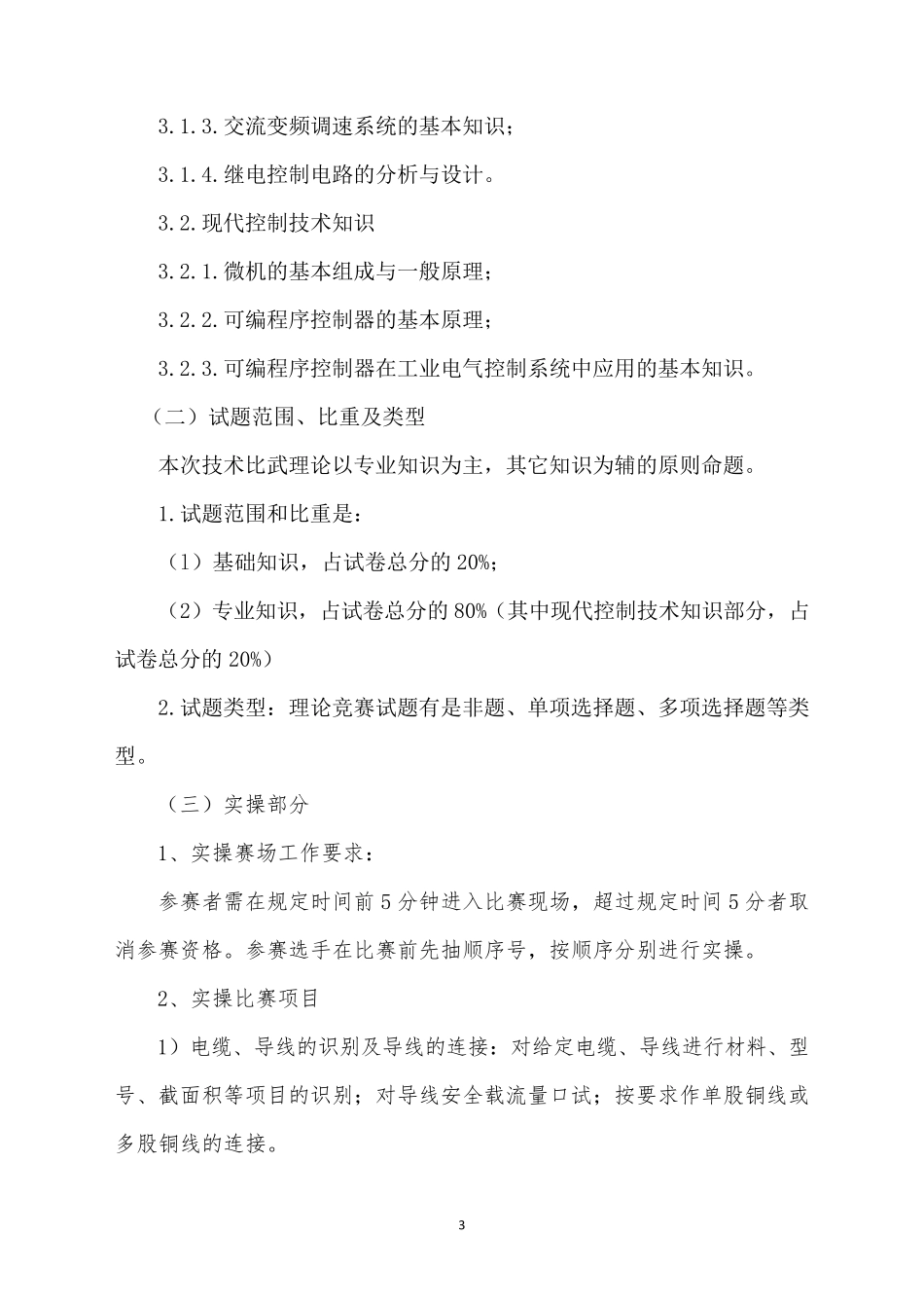 电工技术比武竞赛方案_第3页