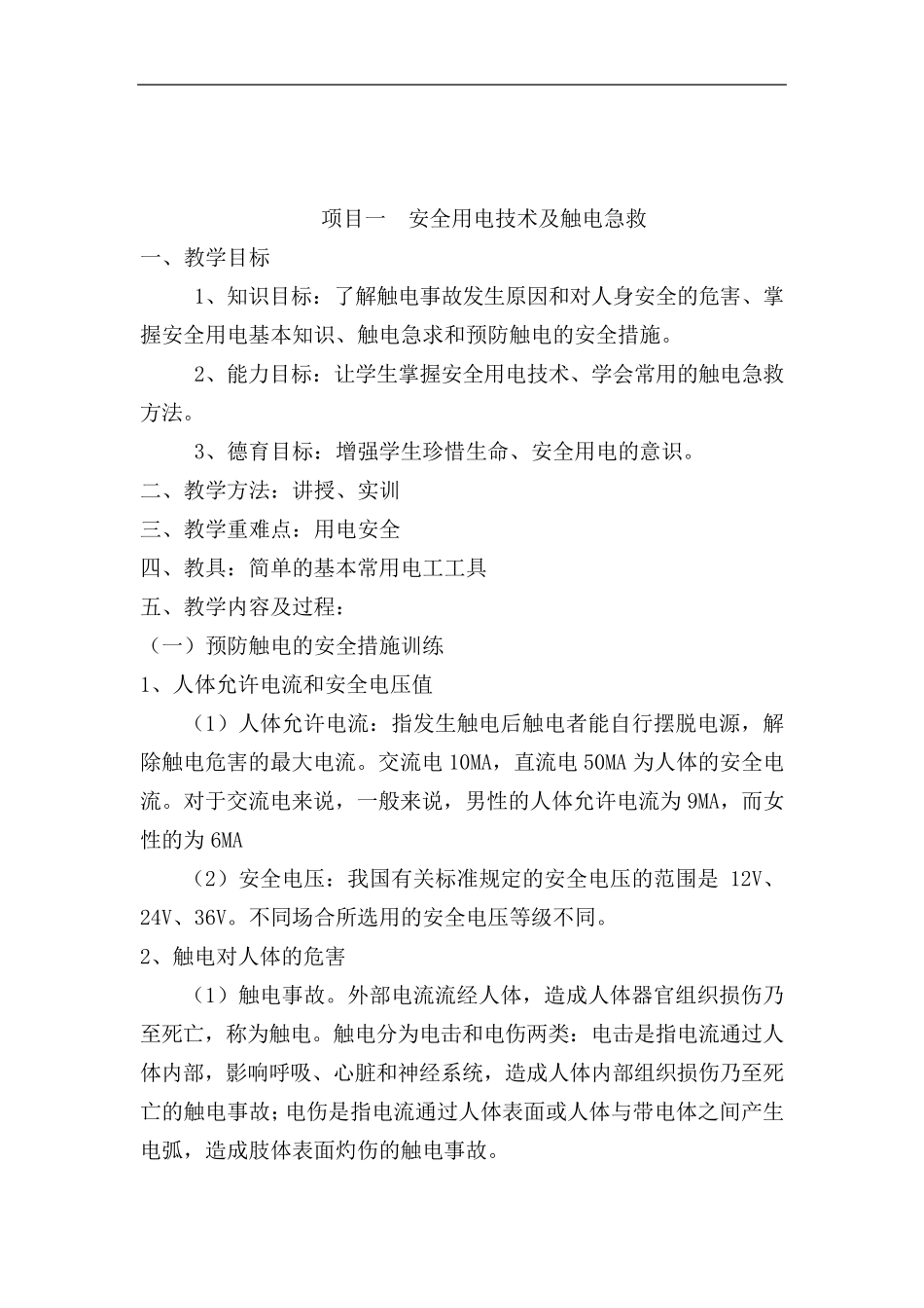 电工技能与实训教案_第3页