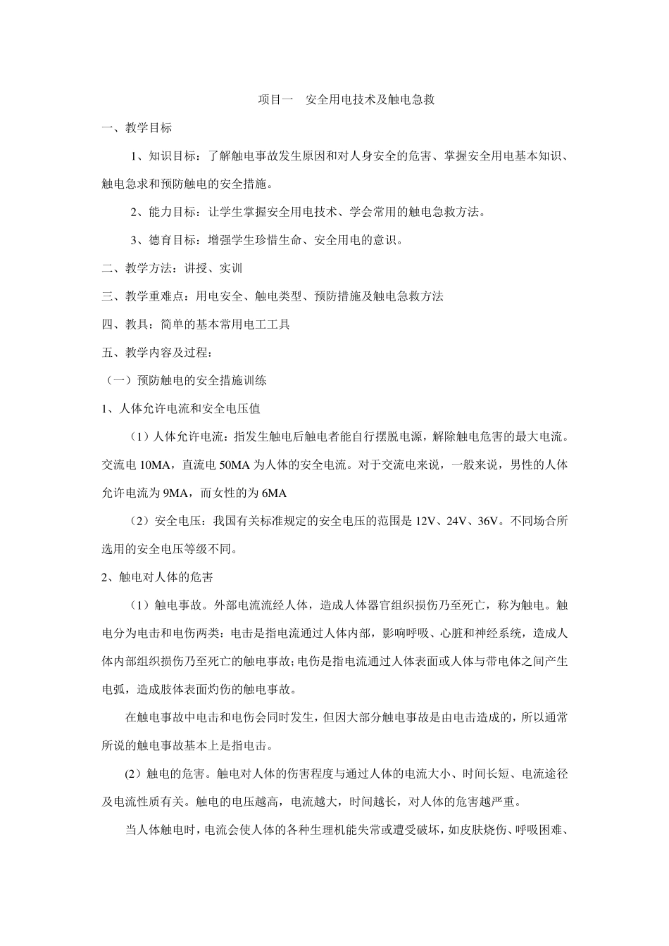 电工技能与实训教案一_第3页