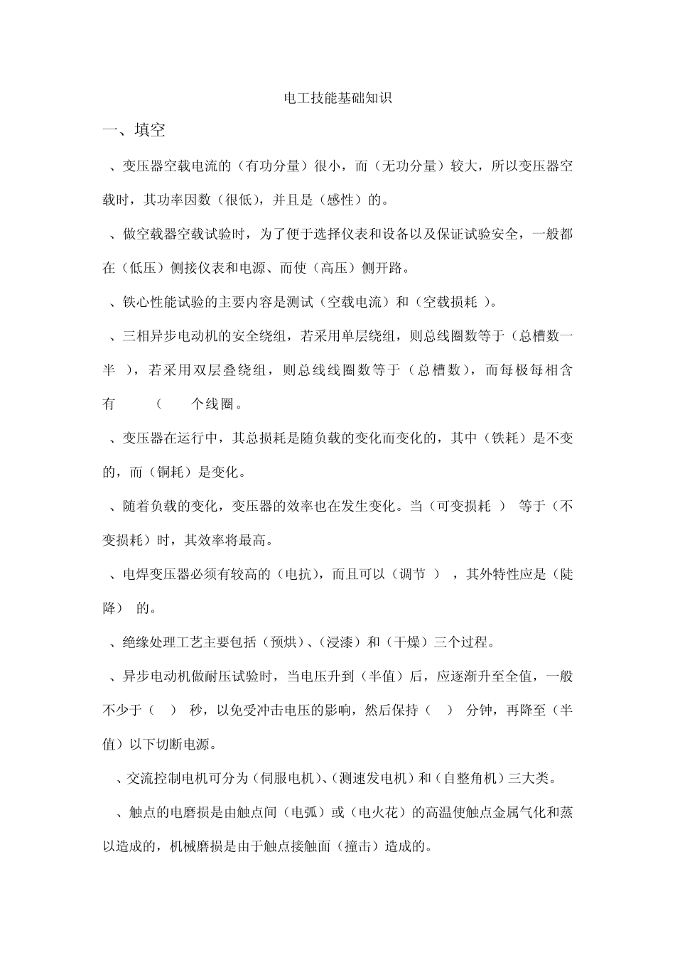 电工技能基础知识_第1页