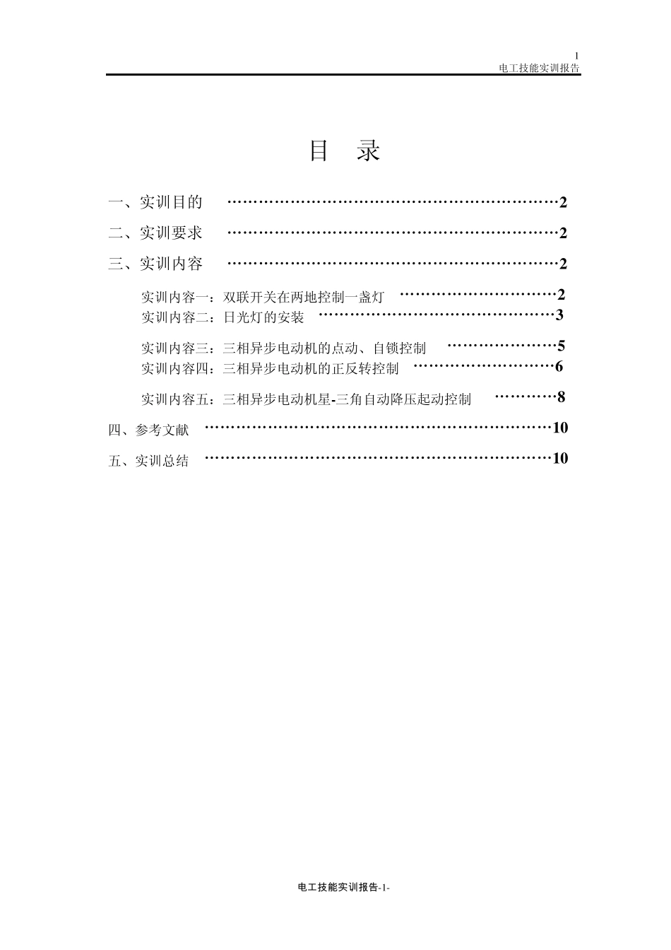 电工技能实训报告(xy)_第1页