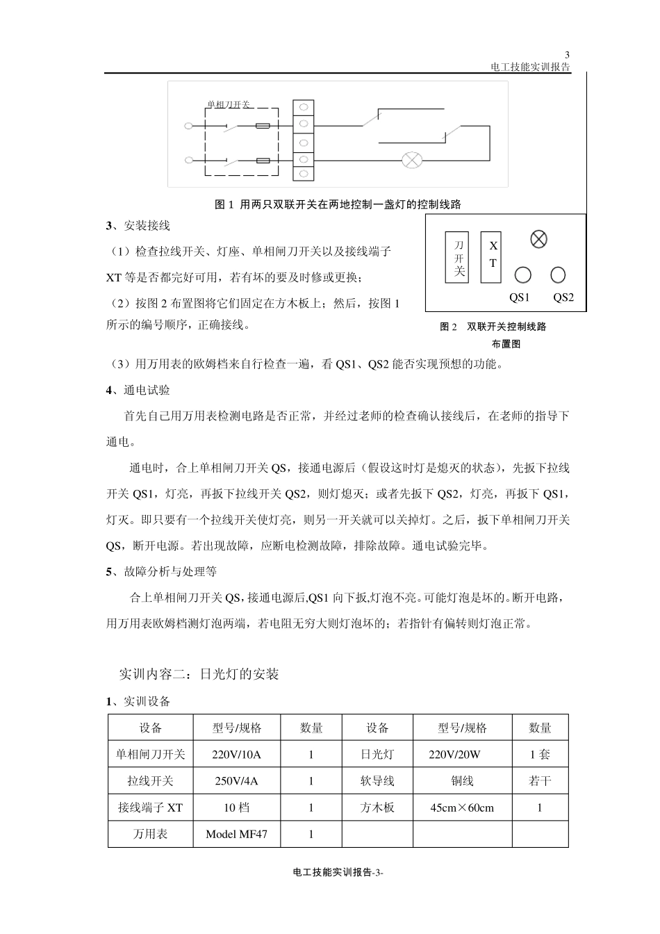 电工技能实训报告(xy)_第3页
