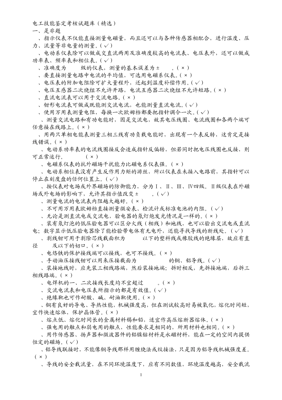 电工技能鉴定考核试题库_第1页