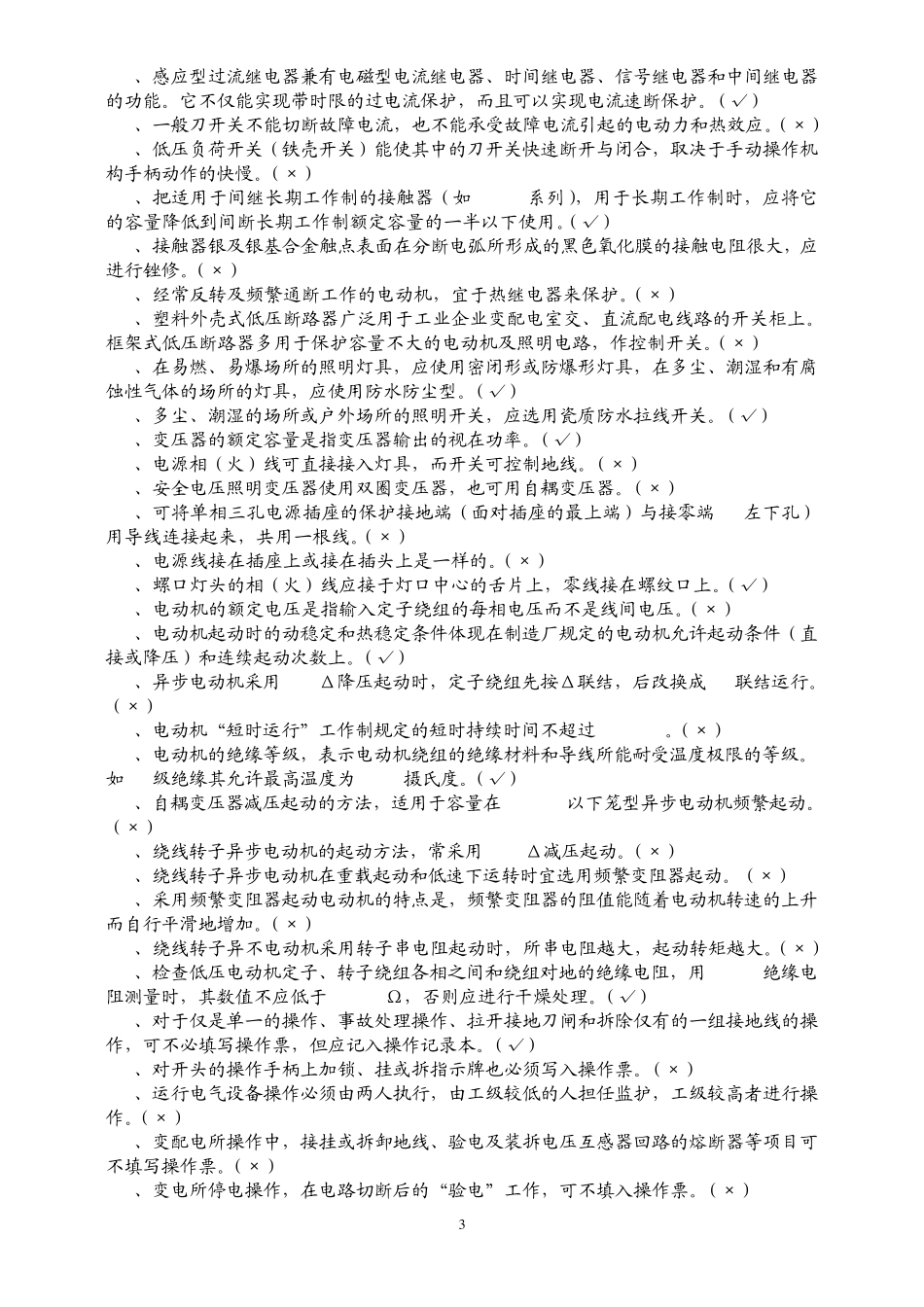 电工技能鉴定考核试题库_第3页