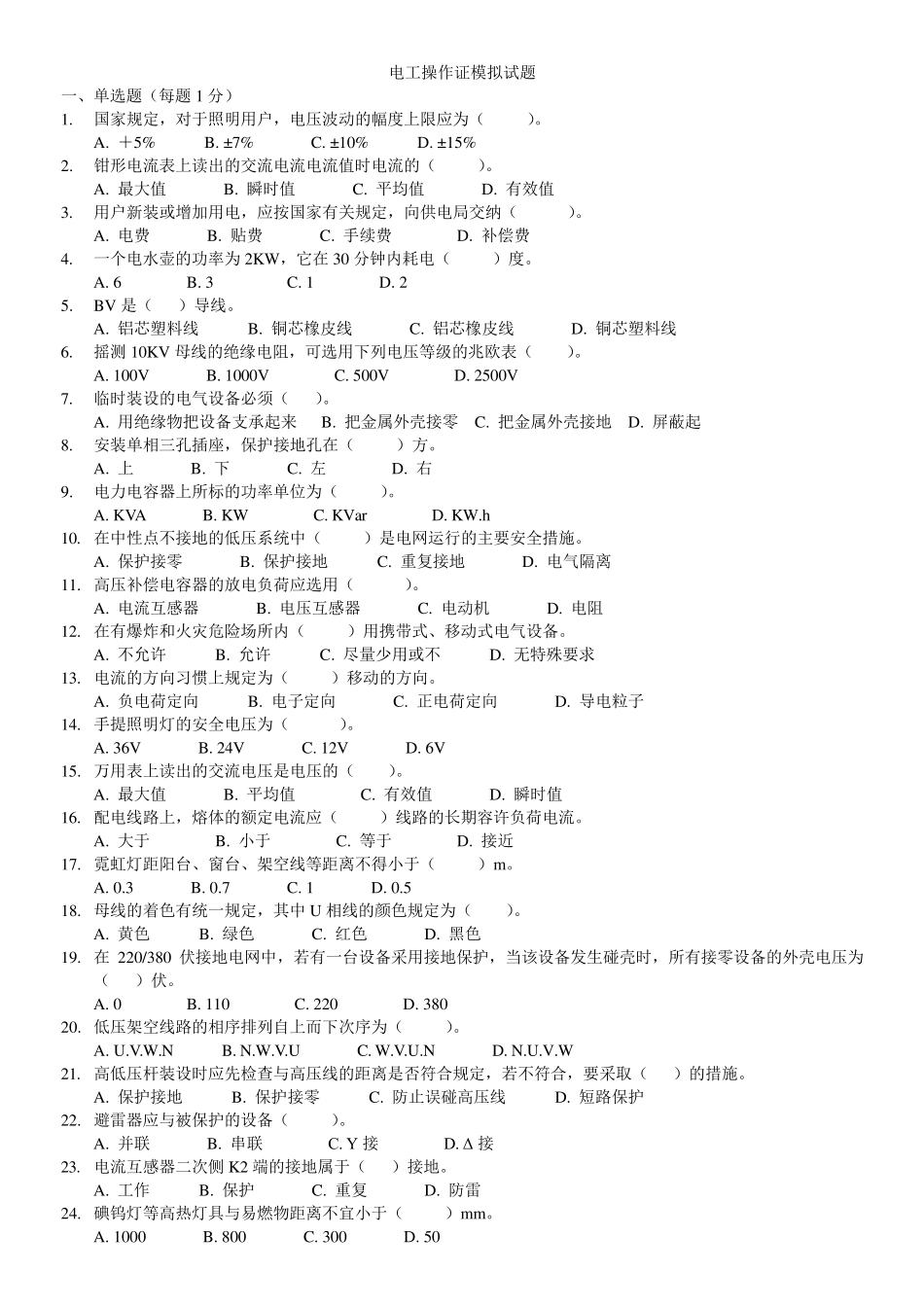 电工操作证模拟试题及答案_第1页