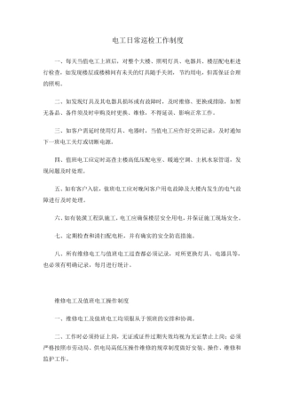 电工日常巡检制度