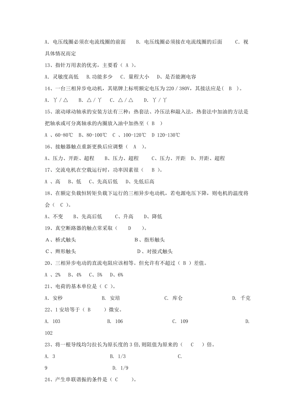 电工机械基础知识考试题及答案_第2页