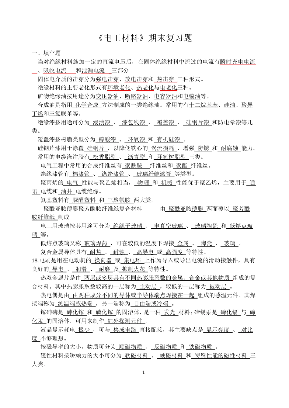 电工材料期末题库_第1页