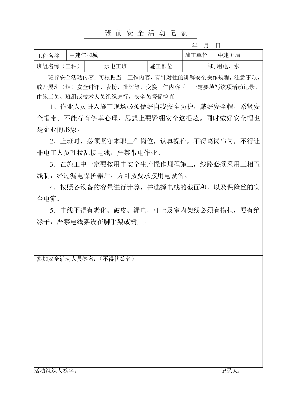 电工班前安全活动记录_第1页