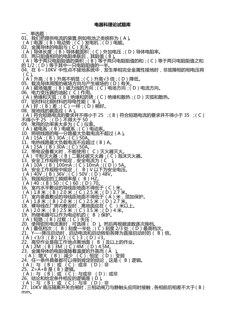 电工理论试题库_第1页