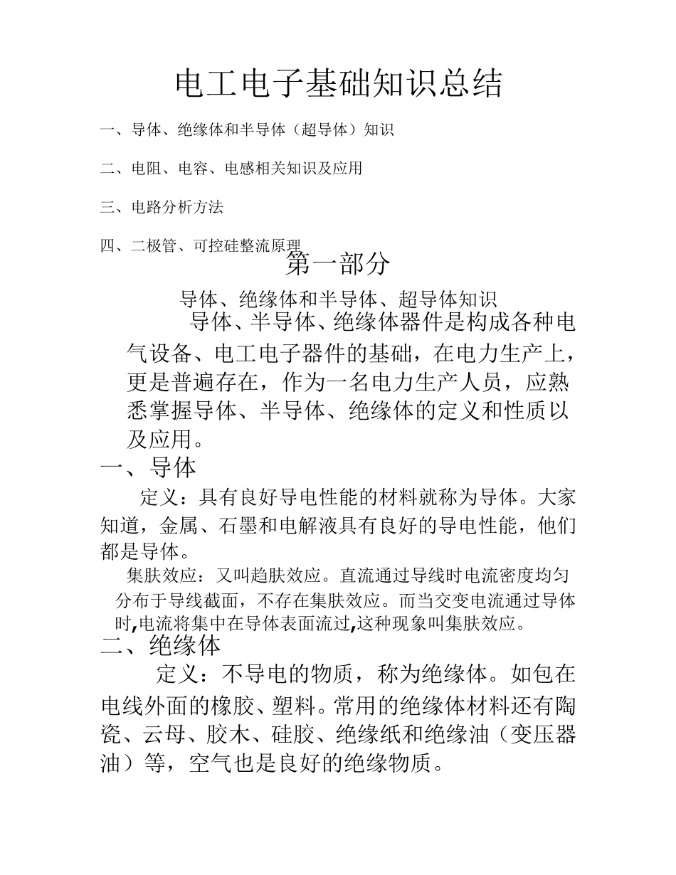 电工电子基础知识总结_第1页