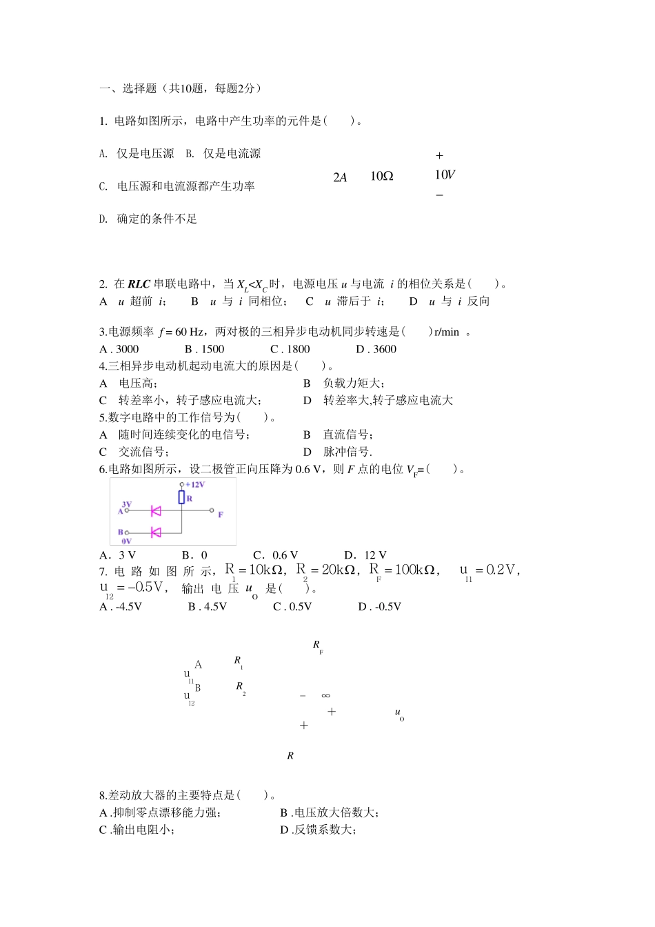 电工电子学A考试试题及详细答案_第1页