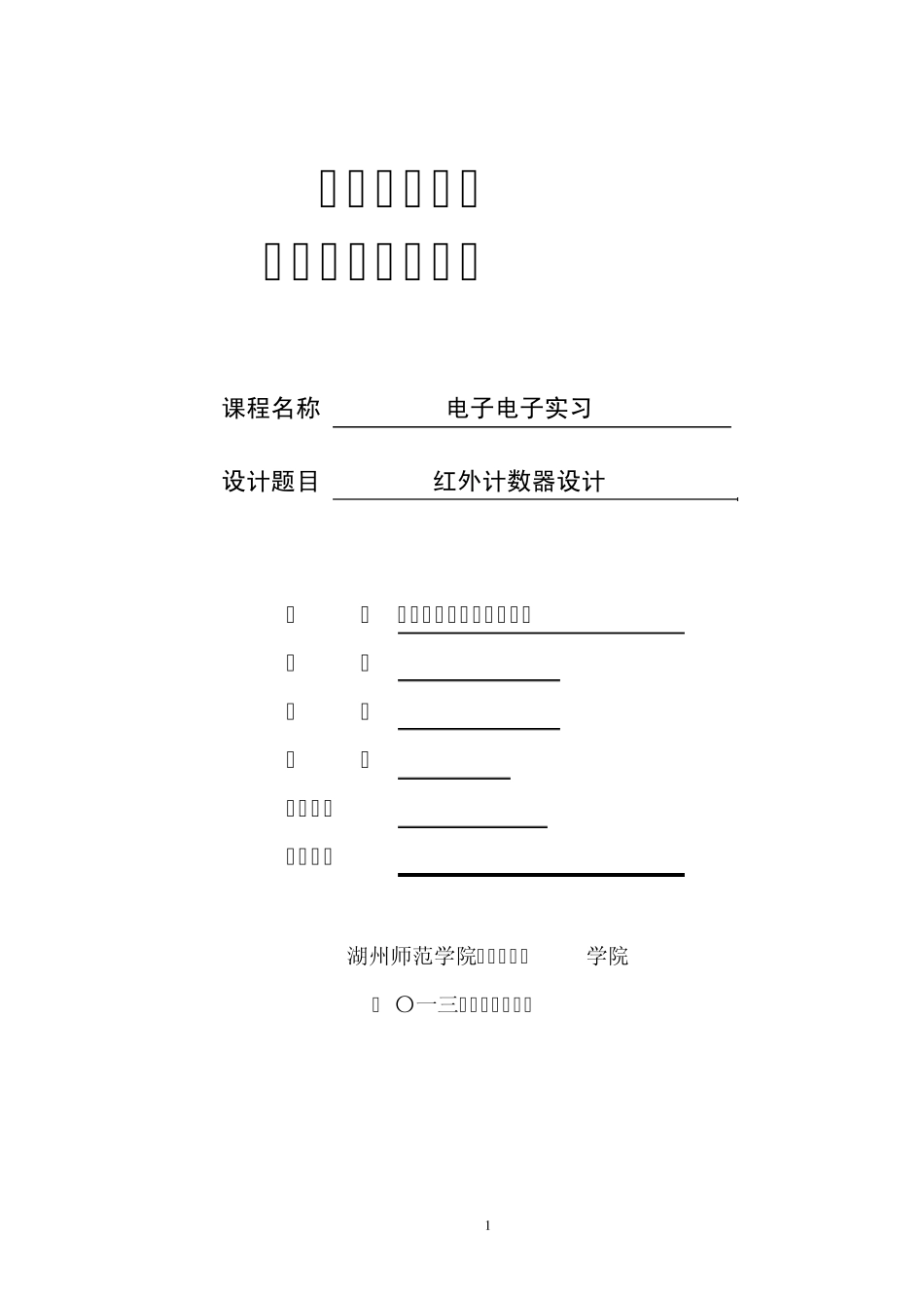 电工电子实习《红外计数器设计》课程设计报告_第1页
