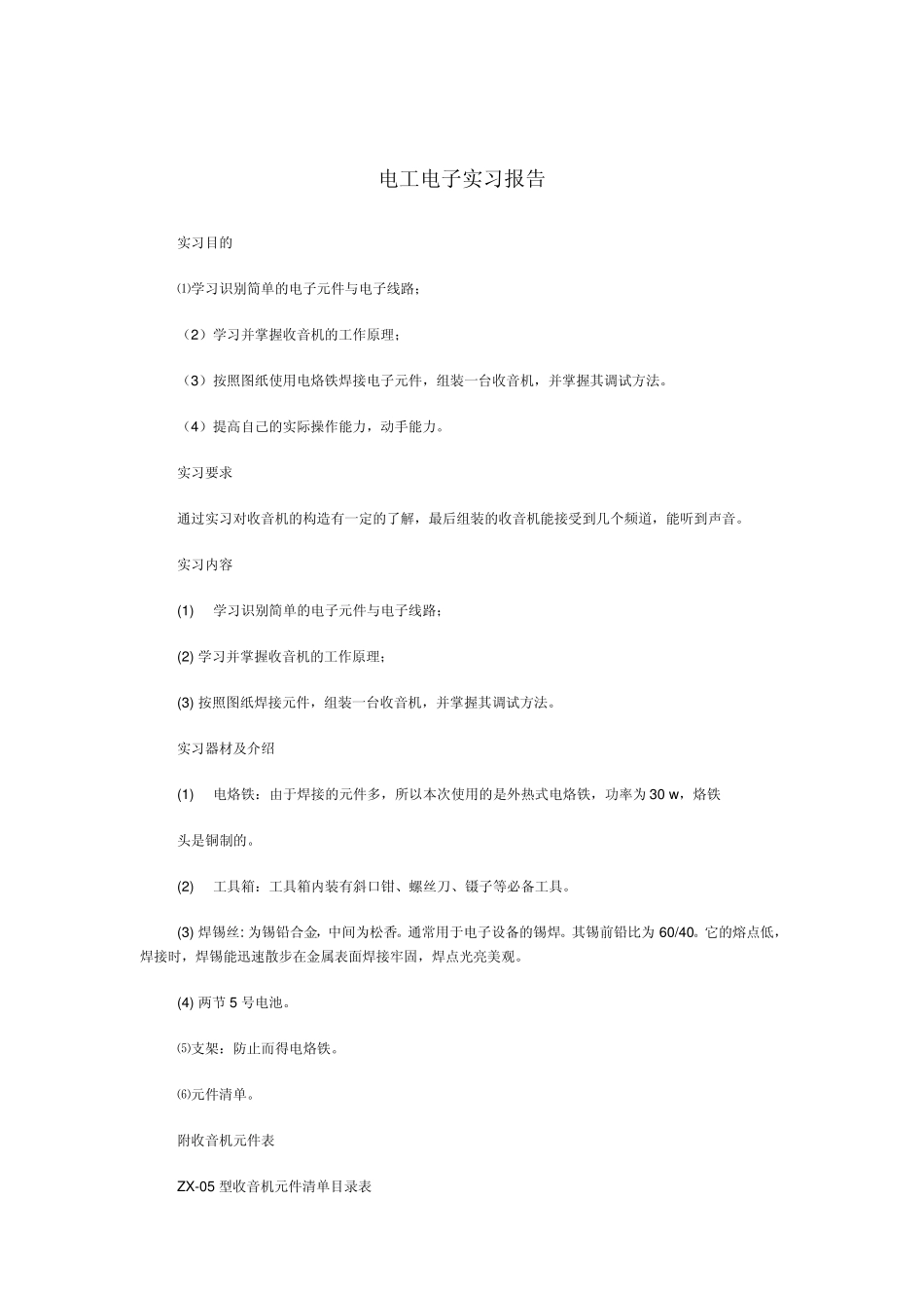 电工电子实习报告收音机_第1页