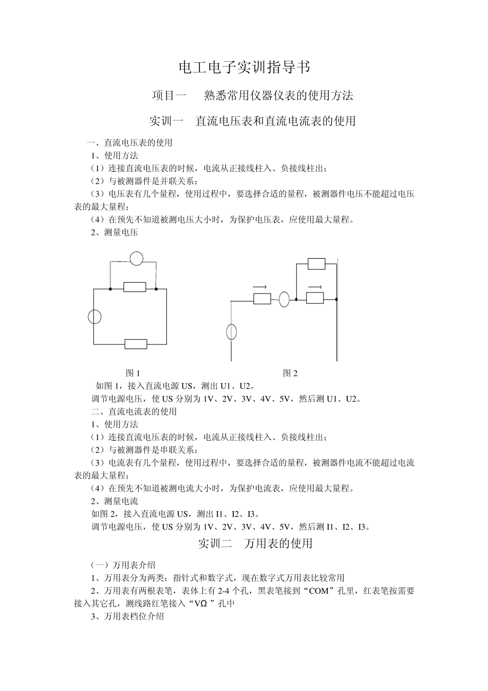电工电子实训指导书_第1页