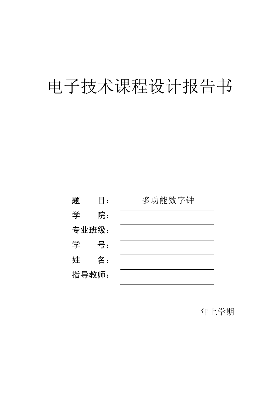 电工电子实践报告—数字钟_第1页