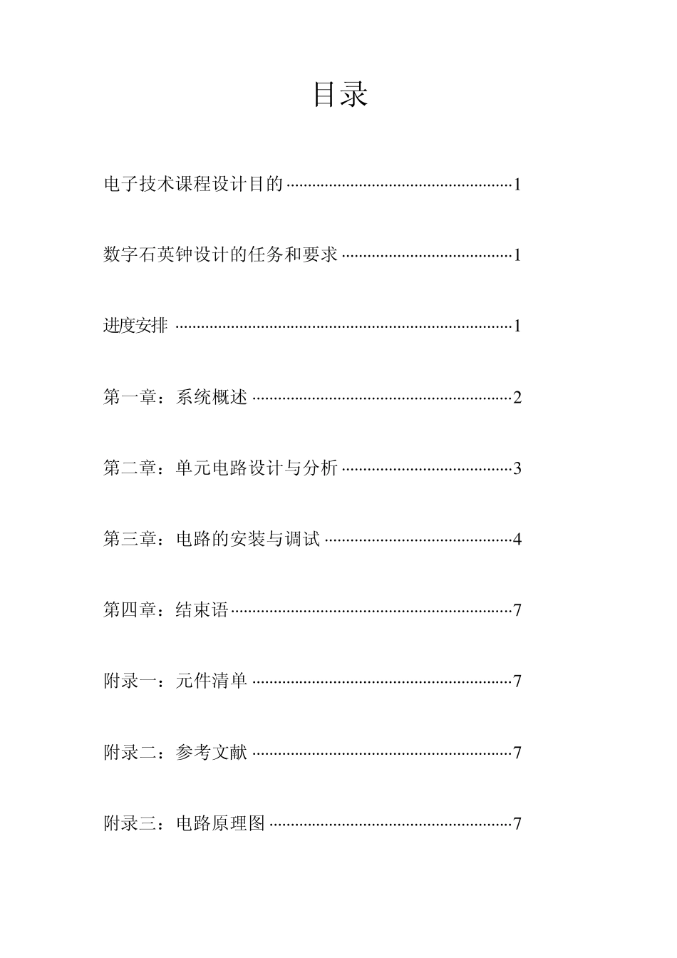 电工电子实践报告—数字钟_第2页