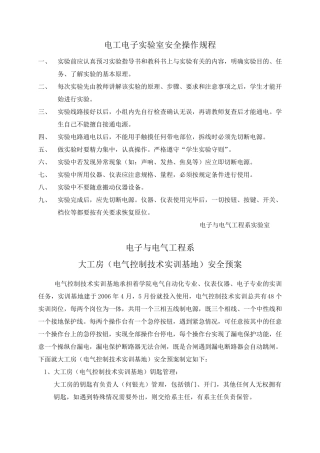 电工电子实验室安全操作规程