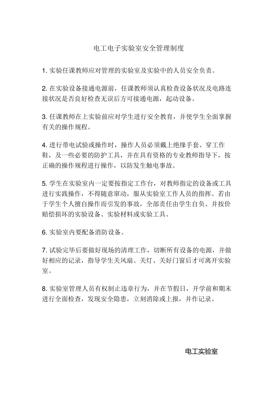 电工电子实验室安全管理制度_第1页