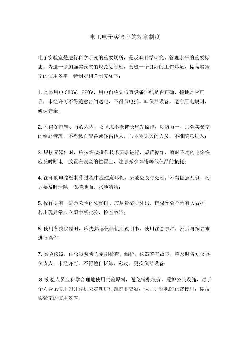 电工电子实验室安全管理制度_第2页