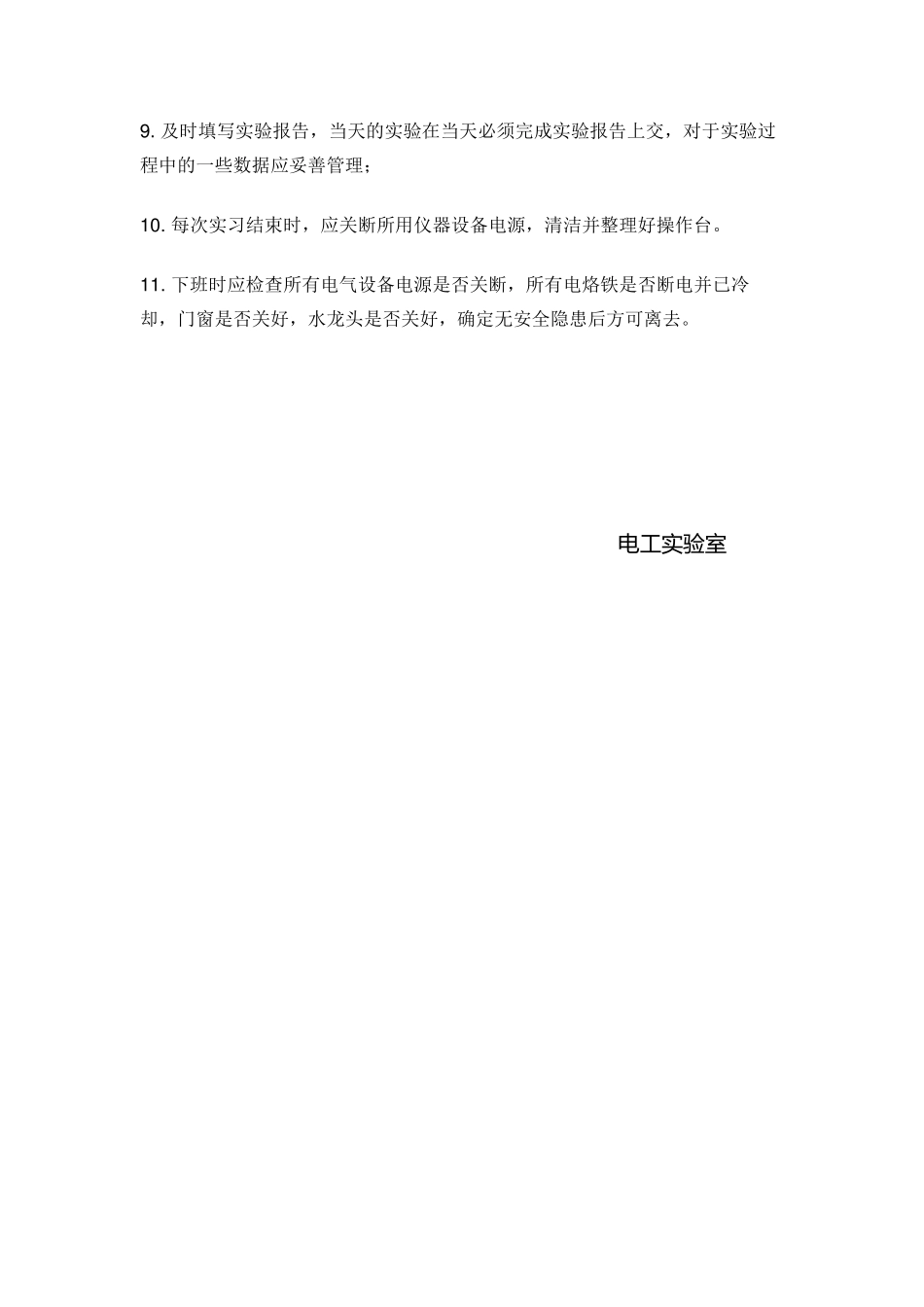 电工电子实验室安全管理制度_第3页