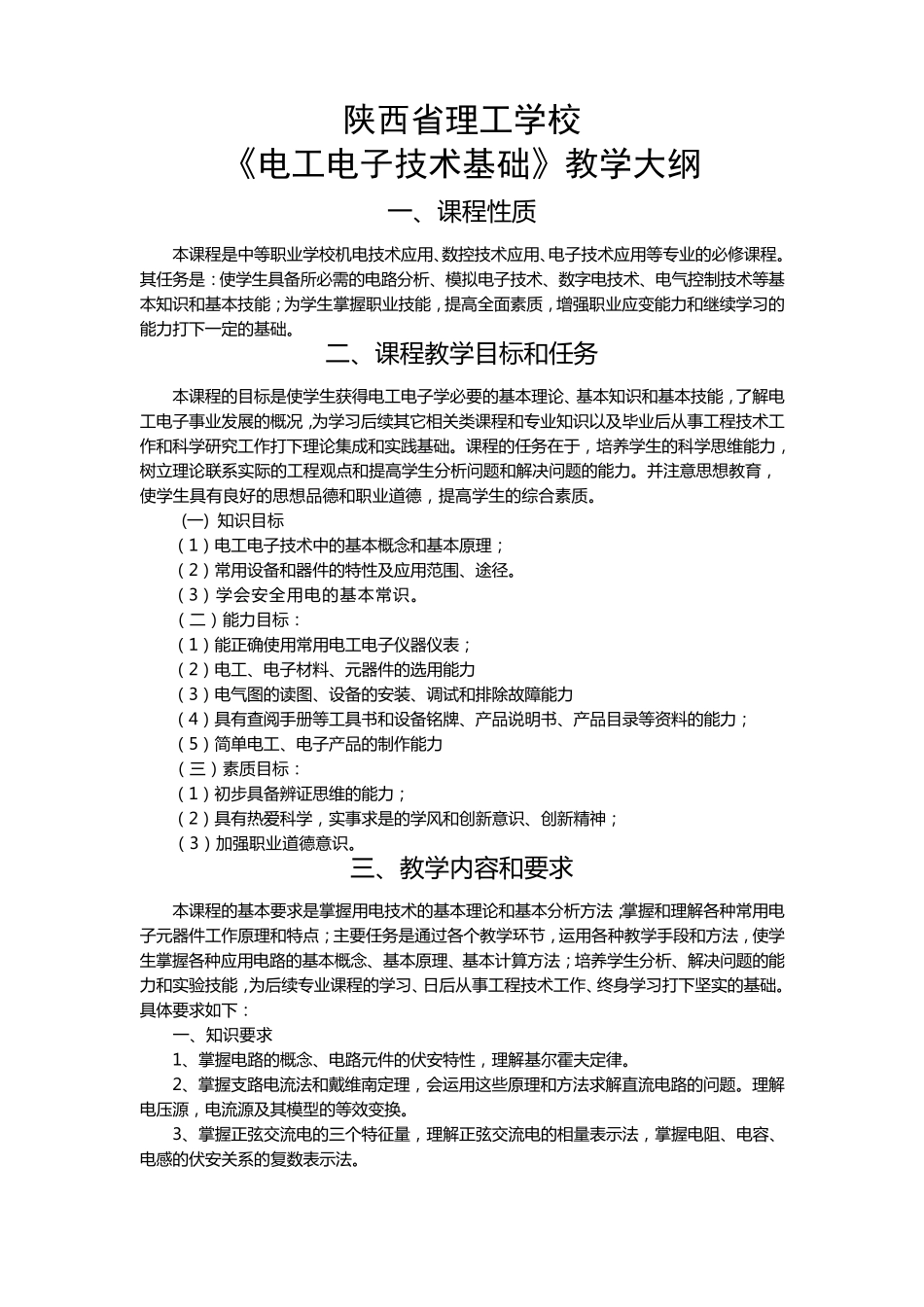 电工电子技术基础教学大纲_第1页