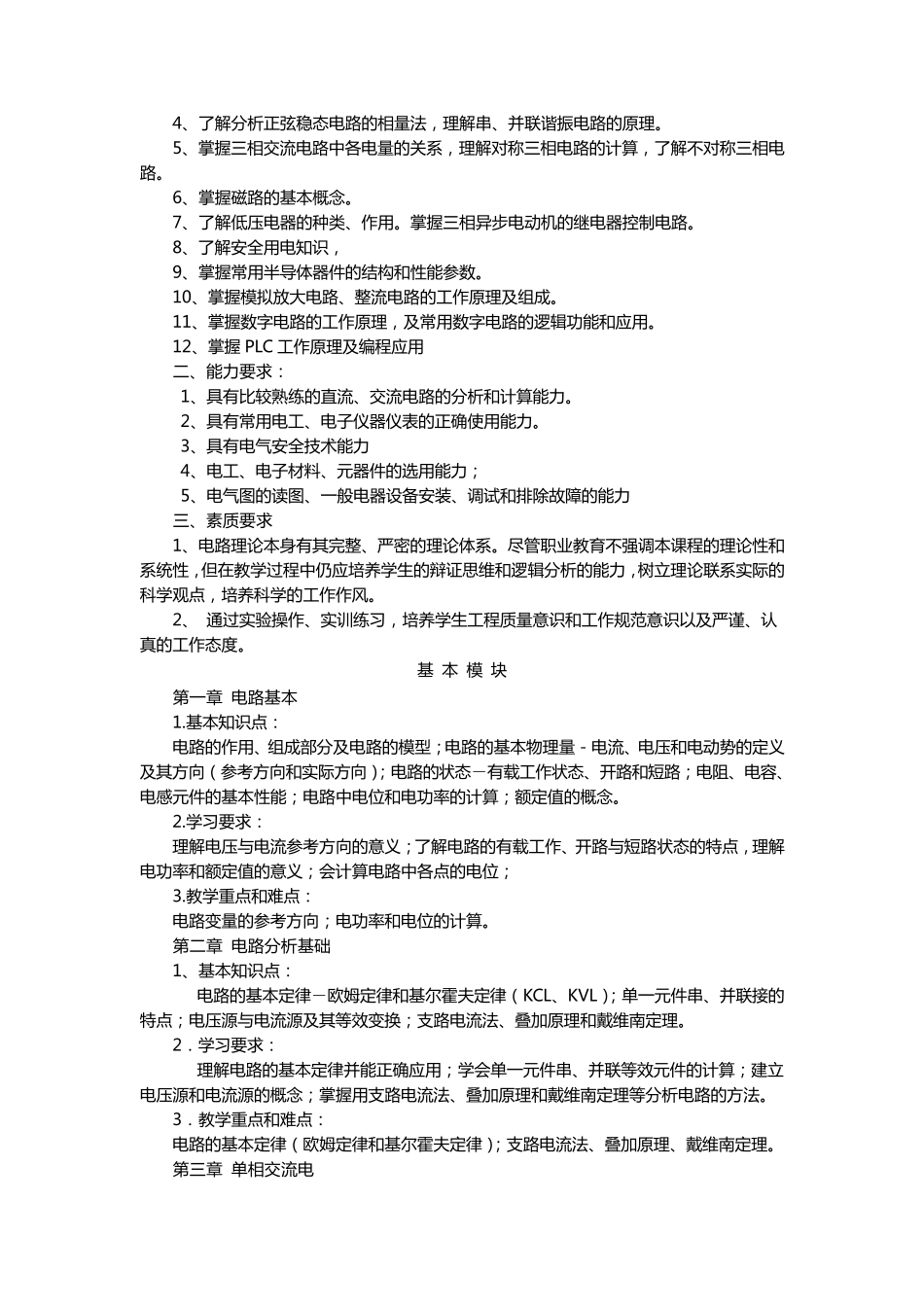 电工电子技术基础教学大纲_第2页
