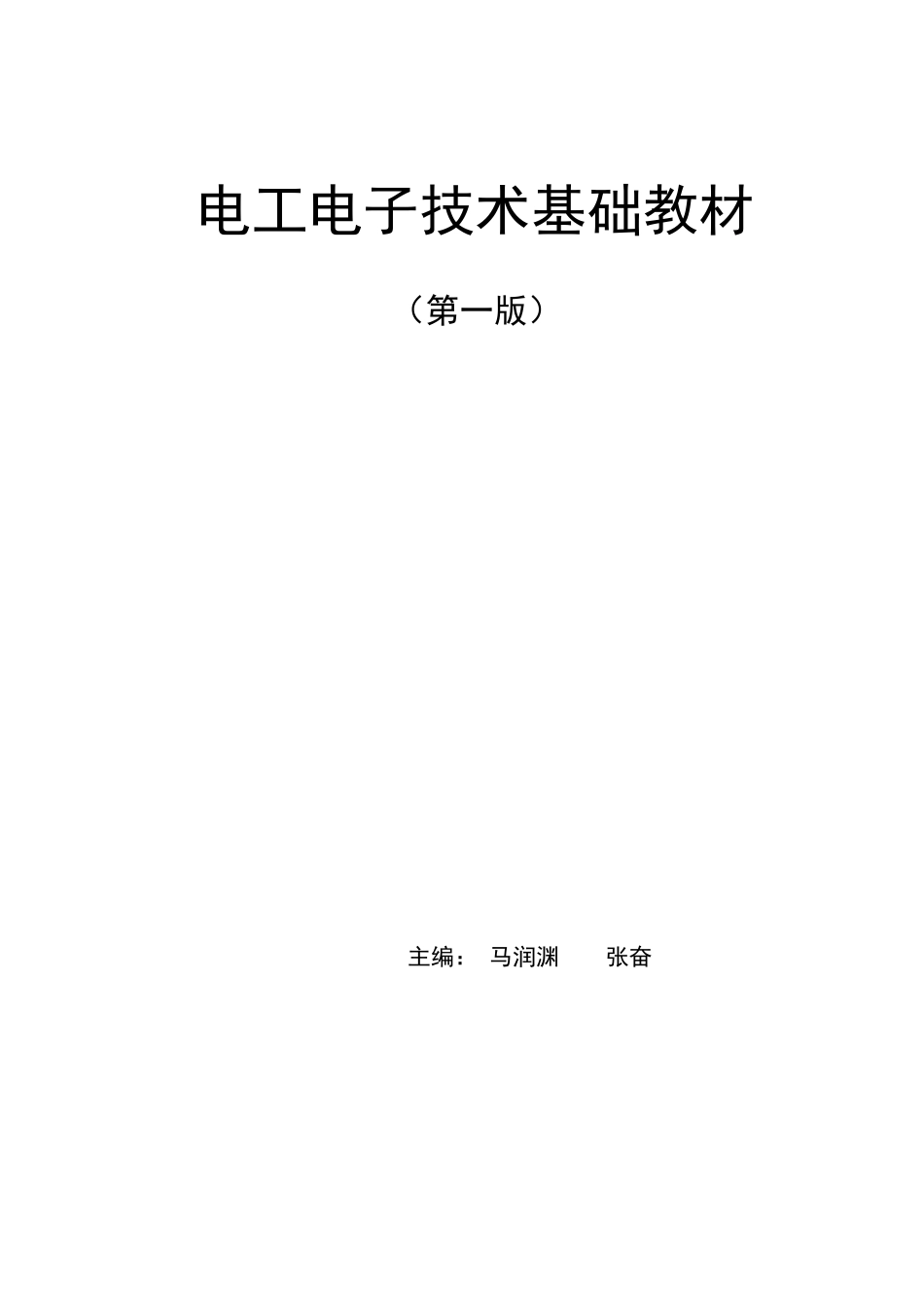 电工电子技术基础教材_第1页