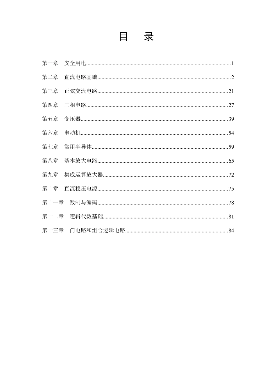 电工电子技术基础教材_第2页