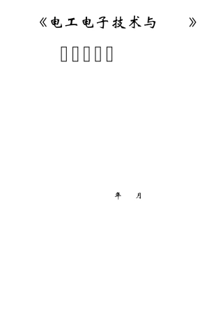 电工电子技术实训指导书