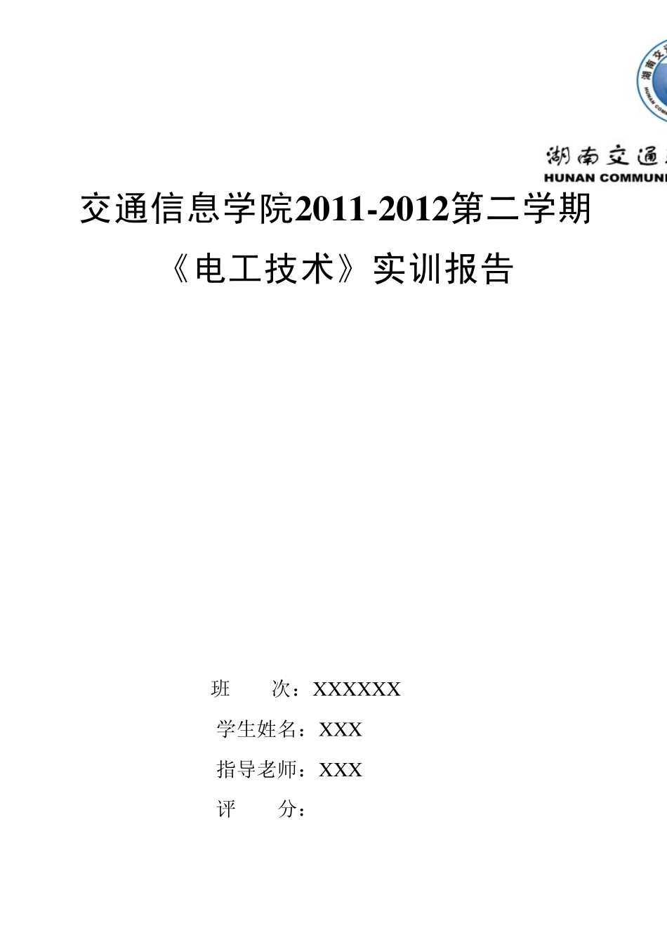 电工电子技术实训报告_第1页