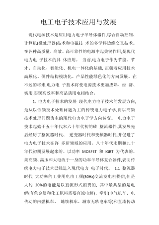 电工电子技术应用与发展