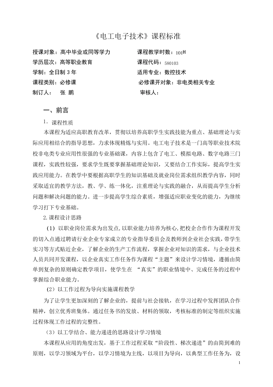 电工电子技术课程标准_第1页