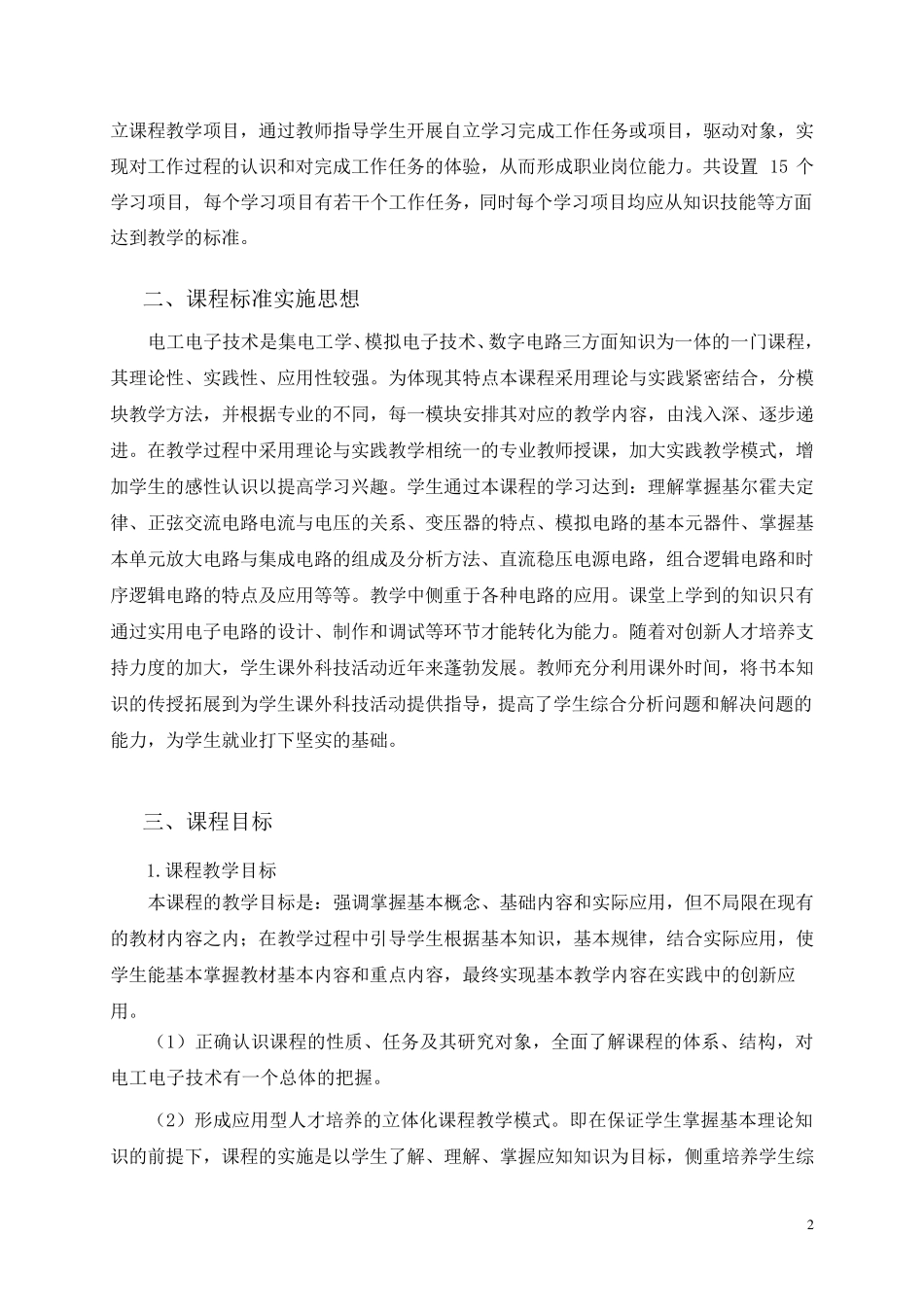 电工电子技术课程标准_第2页