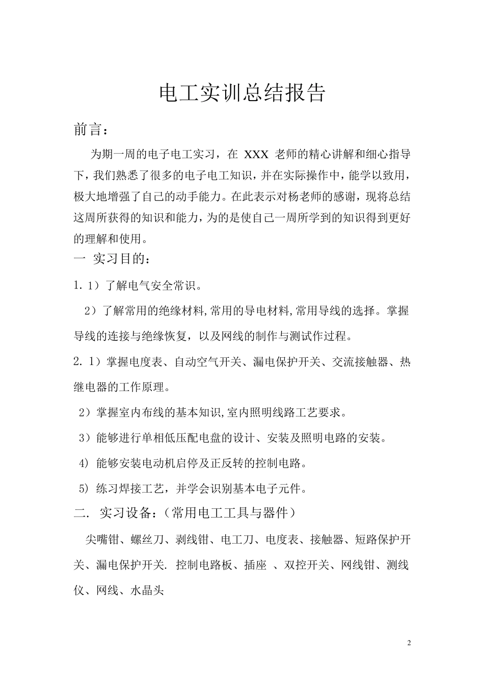电工电子技能实训报告_第2页