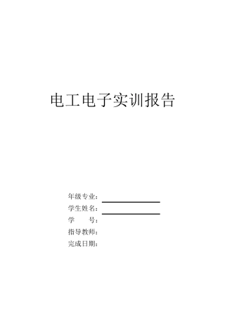 电工电子收音机实训报告