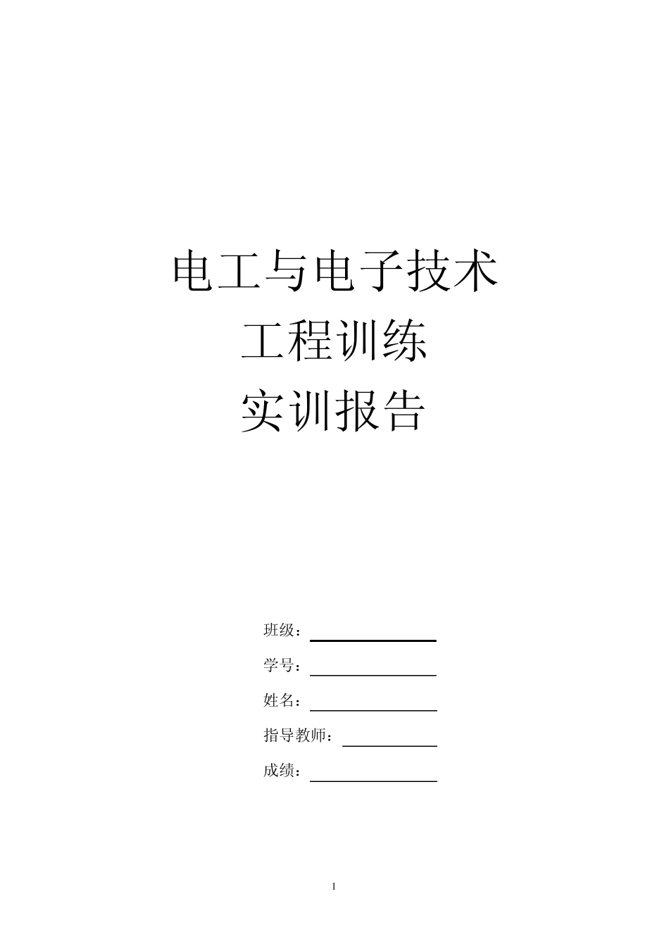 电工电子焊接实训报告_第1页