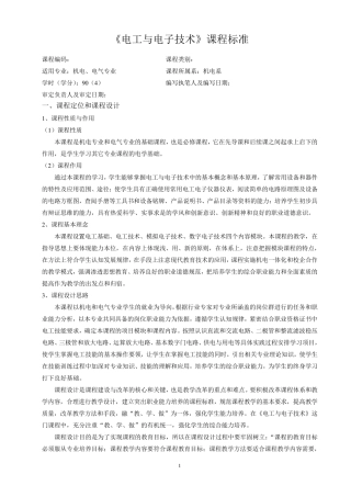电工电子课程标准