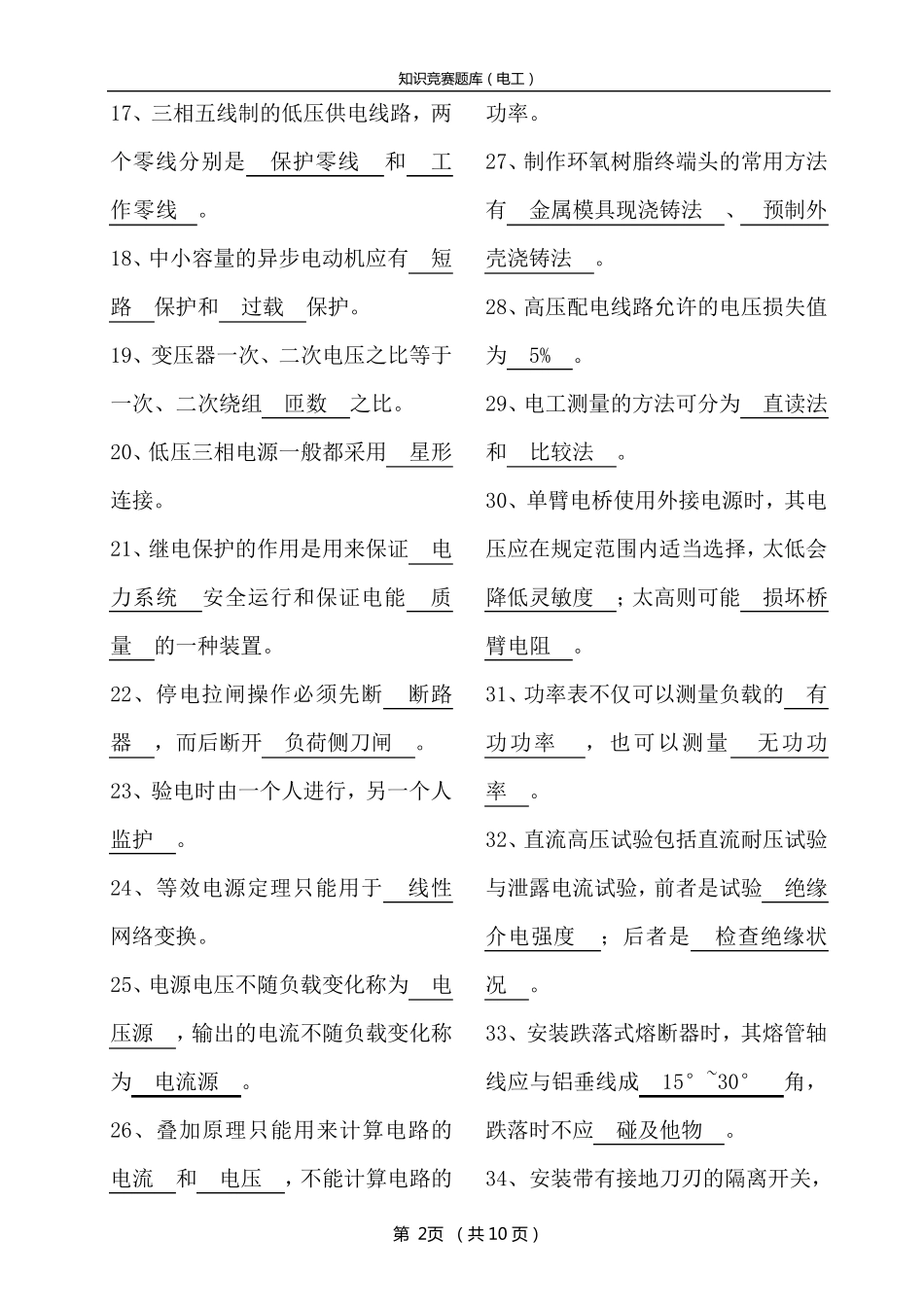 电工知识竞赛题库_第2页