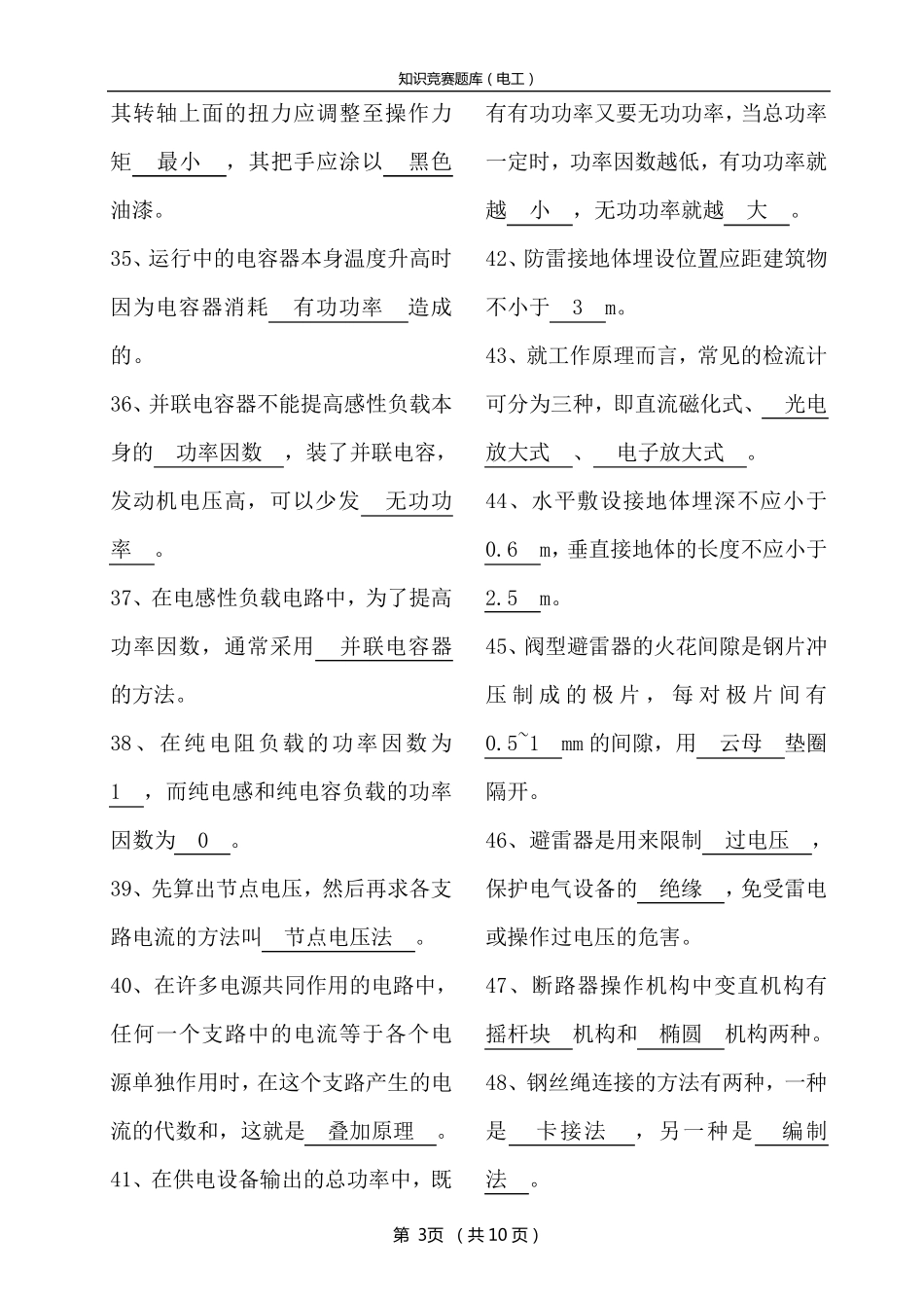 电工知识竞赛题库_第3页