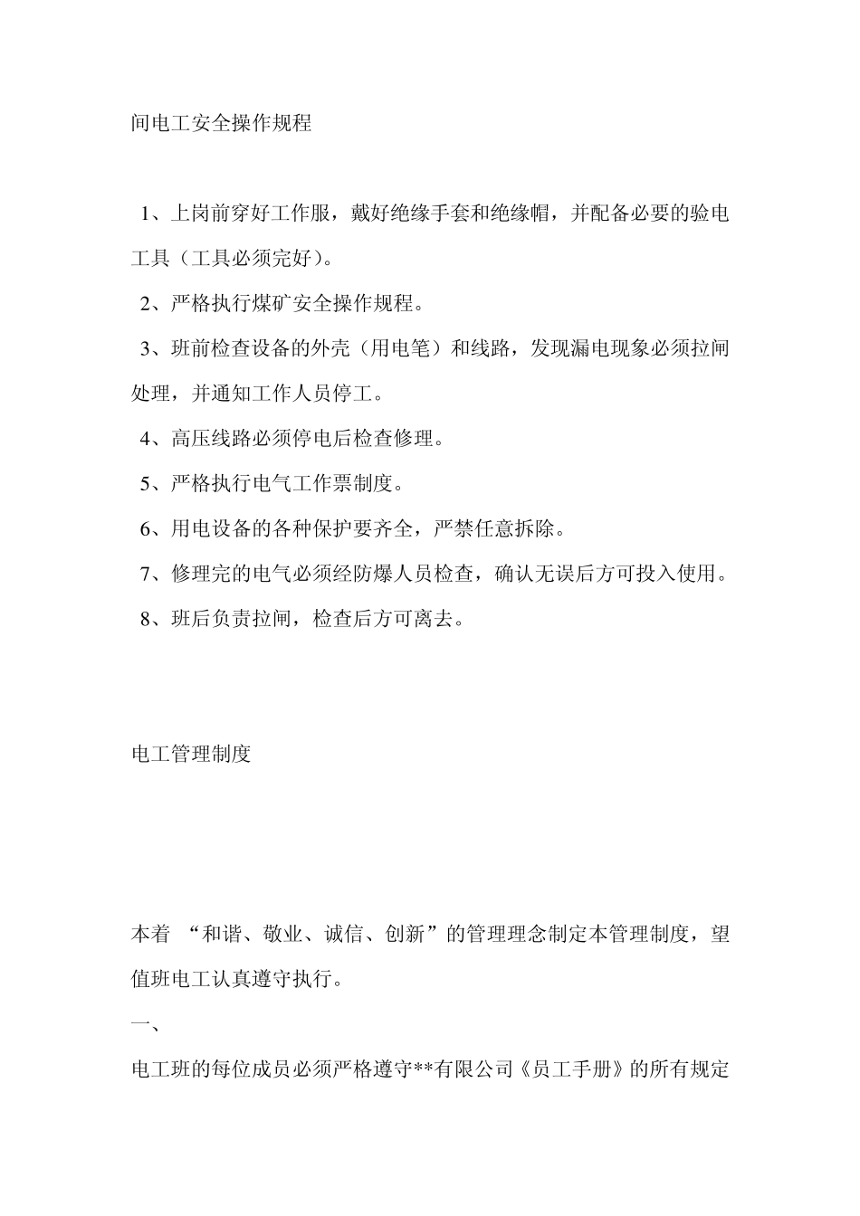 电工管理制度_第1页