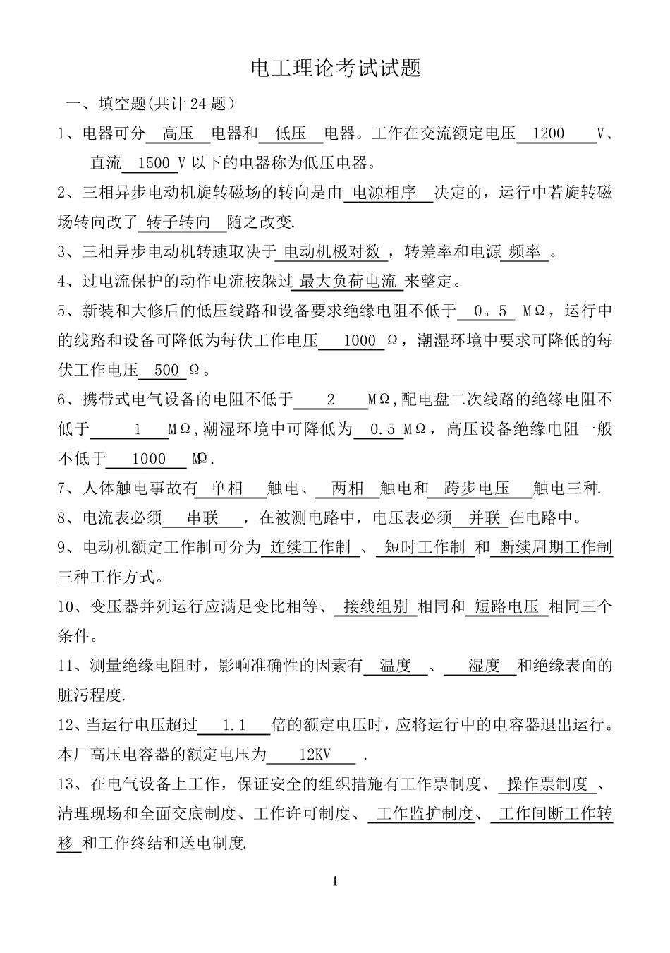 电工考试题库_第1页