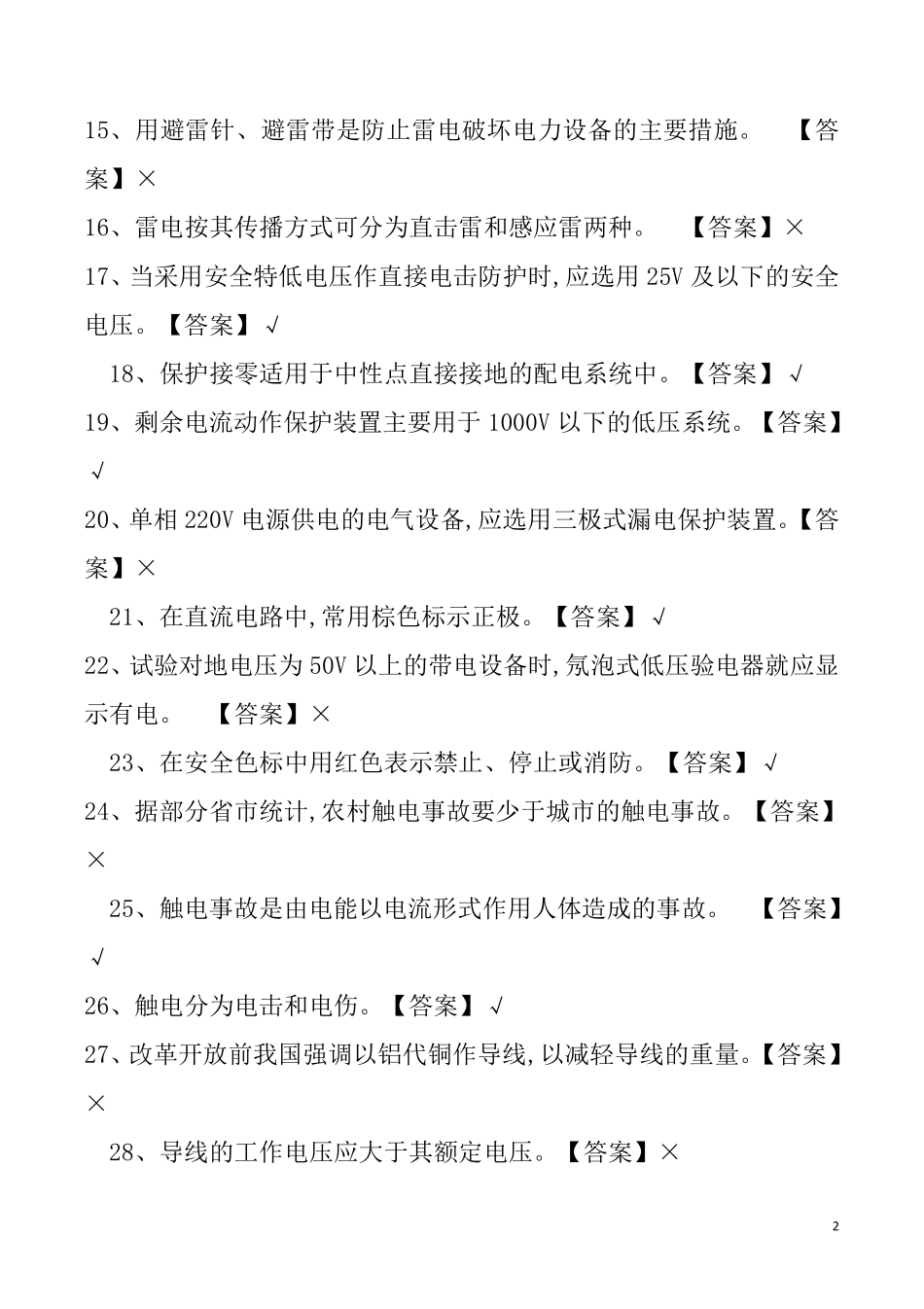 电工考试题库含答案_第2页