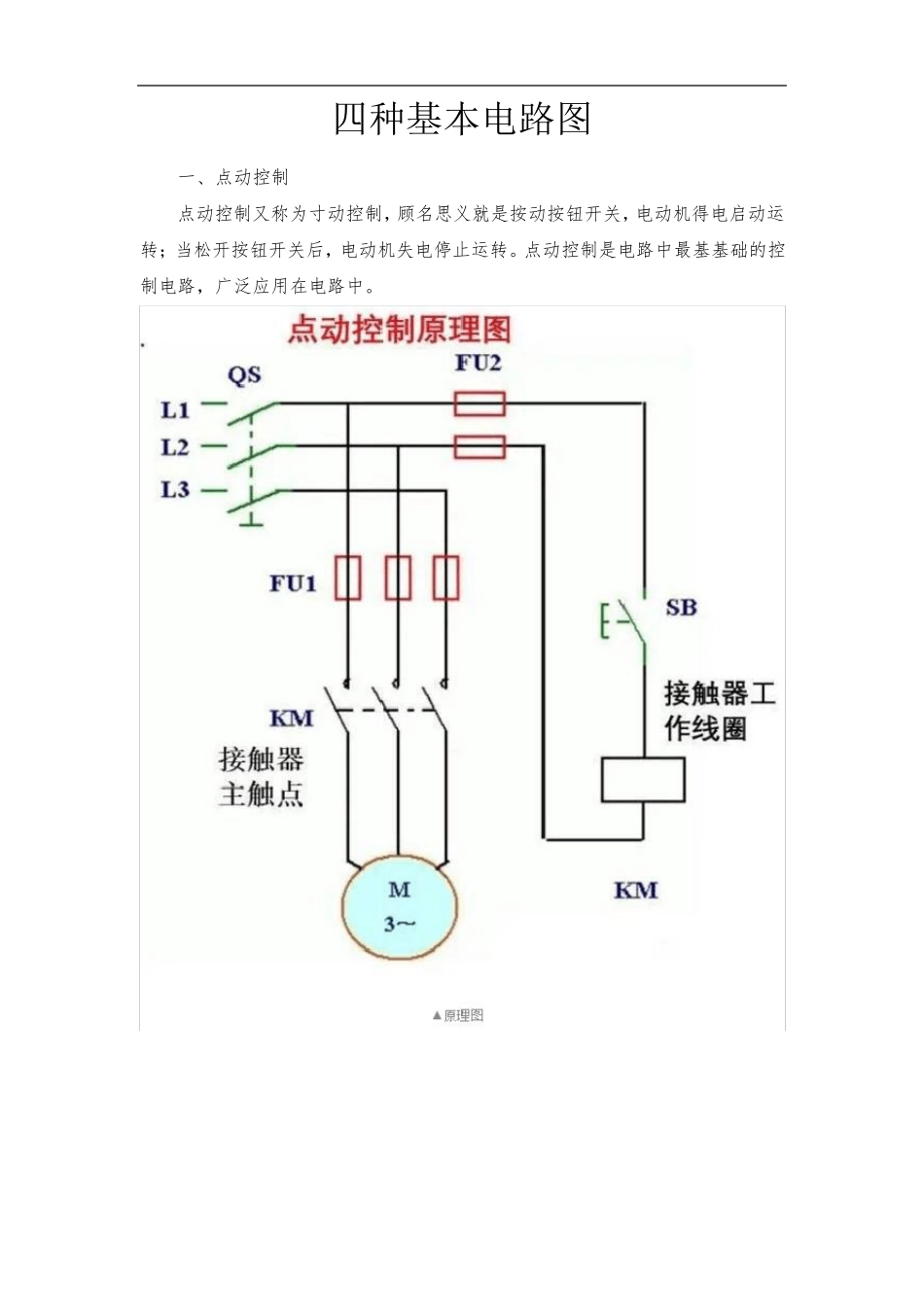 电工识图(4种基本电路图)_第1页